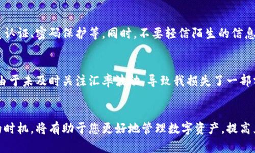   使用TP钱包轻松兑换美金的终极指南 / 

 guanjian ci TP钱包, 兑换美金, 数字货币, 加密货币, 钱包安全 /guanjian ci 

引言
随着数字货币的流行，越来越多的人选择使用TP钱包等数字货币钱包来管理自己的资产。TP钱包不仅支持多种加密货币的存储和管理，还提供了便捷的兑换功能。那么，如何通过TP钱包将数字货币兑换成美金呢？本文将为您详细介绍整个过程，并分享一些个人经验与建议。

什么是TP钱包？
TP钱包，作为一款专业的数字货币钱包，拥有安全性高、功能丰富、用户体验友好的特点。用户可以通过TP钱包轻松管理各类加密货币，并进行交易。TP钱包的用户界面直观易懂，使得无论是新手还是资深用户，都能快速上手。

兑换美金的准备工作
在开始兑换之前，有一些准备工作是必不可少的。首先，您需要确保TP钱包中有可用的数字货币，例如USDT，它是一种与美元等价的稳定币，兑换过程会相对顺利。此外，请确保您的TP钱包已完成实名认证，以便于后续的兑换。

选择合适的交易所
虽然TP钱包本身支持直接兑换功能，但为了获得更佳的兑换率，选择一个信誉良好的交易所进行兑换有时也是有必要的。市场上有很多交易所，比如Binance、Coinbase等，它们提供了便捷的USDT到美金的转换服务。在选择交易所时，可以考虑以下几点：
ul
    li交易所的手续费/li
    li支持的兑换方式/li
    li用户评价和信誉/li
    li交易所的安全性/li
/ul

通过TP钱包兑换美金的步骤
了解了准备工作与选择交易所后，接下来是实际的兑换步骤。以下是通过TP钱包兑换美金的基本流程：
ol
    listrong登录TP钱包/strong：使用您的账户信息登录TP钱包，如果您还没有账号，请首先创建一个。/li
    listrong查看账户余额/strong：确认您钱包内有可用的USDT或其他数字货币。/li
    listrong选择兑换功能/strong：在TP钱包中，找到兑换功能并选择您要兑换的币种（例如USDT）及目标币种（美金）。/li
    listrong输入兑换金额/strong：输入您希望兑换的金额，TP钱包会自动计算出您能够获得的美金数量。/li
    listrong确认交易/strong：仔细核对输入的信息，包括手续费和获利，然后确认交易。/li
    listrong完成后续操作/strong：成功后，您会收到美金的到账提示。如果您选择了其他交易所进行兑换，请根据交易所的指引进行相应操作。/li
/ol

提高兑换成功率的小技巧
为了提高兑换的成功率，这里有几个小技巧可以参考：
ul
    li关注汇率波动：数字货币和美金的汇率在波动中，选择一个较为理想的时机进行兑换，可以帮助您获得更好的汇率。/li
    li使用工具：可以借助一些汇率计算工具来实时掌握最新汇率信息，这样有助于您做出更精准的判断。/li
    li进行小额测试：在正式进行大额兑换之前，可以先尝试小额的兑换，这样可以在确保安全的前提下，逐步熟悉整个过程。/li
/ul

注意安全性
在进行数字货币兑换时，安全性是一个不可忽略的重要方面。确保您使用的TP钱包及交易所具备良好的安全措施，例如双重认证、密码保护等。同时，不要轻信陌生的信息与链接，以防止被网络诈骗。

个人经验分享
作为一个数字货币的爱好者，我在使用TP钱包的过程中，确实体验到了它的便捷与安全。我曾经在一次兑换美金的过程中，由于未及时关注汇率波动，导致我损失了一部分潜在的收益。因此，建议大家在进行兑换时，最好能够提前设定好价格提醒，这样可以在合适的时机进行兑换，最大化收益。

总结
通过TP钱包兑换美金并不是一件复杂的事情，只需遵循上述步骤即可完成。不过在实际操作中，多加注意安全与选择合适的时机，将有助于您更好地管理数字资产，提高兑换效率。希望这篇文章能够帮助到您，让您的数字货币之旅更加顺利！