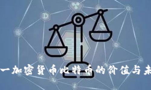 探索第一加密货币比特币的价值与未来展望