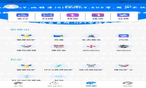 TokenPocket是一款支持多种区块链资产管理和交易的钱包应用程序。它允许用户安全地存储、发送和接收多种数字货币，同时提供了一个去中心化的应用（DApp）浏览器，方便用户访问区块链应用程序。TokenPocket主要面向希望在区块链世界中方便且安全地管理其数字资产的用户。

TokenPocket的主要功能

TokenPocket的设计目标是让用户能够轻松、安全地管理多种虚拟货币。这款钱包支持多种主流的区块链，如以太坊（Ethereum）、比特币（Bitcoin）、EOS等。用户不仅可以存储这些货币，还可以在支持的区块链上进行资产交换和交易。

在TokenPocket中，用户可以通过简单的界面查看自己的资产余额、交易历史，以及进行转账等操作。一方面，TokenPocket提供了用户友好的操作体验，另一方面，它也集成了强大的安全性能，帮助用户防范潜在的安全风险。

DApp浏览器的优势

除了基本的数字资产管理功能，TokenPocket还内置了一个强大的DApp浏览器。用户可以方便地访问去中心化的应用程序，如去中心化交易所、NFT市场和游戏平台等。这些应用程序往往不依赖于传统的金融机构，用户的交易更为安全、私密。

例如，用户可以使用TokenPocket浏览并参与一些去中心化的金融（DeFi）项目。这些项目通常能够为用户提供更高的收益率，或者为他们提供更多的投资选择。与传统金融产品相比，DeFi项目往往更为灵活，并且能够随时随地进行操作。

安全性和隐私保护

在使用TokenPocket时，用户的私钥存储在设备本地，避免了被集中存储所带来的安全隐患。此外，TokenPocket采用了多种安全措施，如两步验证和生物识别等，以进一步保护用户的资金安全。

例如，用户在进行大额交易时，系统可能要求输入额外的安全信息，以确保交易的合法性。这种多重身份验证机制大大减少了账户被盗用的风险，提高了用户的安全保障。

个人见解与总结

作为一名区块链领域的爱好者，我发现TokenPocket在用户体验和安全保护方面表现得相当出色。它不仅提供了一个直观的界面，还在安全性上做得相当到位。对于新手用户来说，即使不熟悉区块链技术，也能通过TokenPocket轻松上手。

当然，在使用TokenPocket的过程中，我也经历了一些小挫折，比如在首次进行资产转移时，由于网络拥堵导致交易时间较长。但这也是区块链网络普遍存在的问题，并非TokenPocket特有的现象。

总的来说，TokenPocket是一个相对全面、安全的数字资产管理工具，尤其适合希望深入了解区块链世界并进行投资的用户。虽然在使用过程中可能会遇到一些小问题，但其提供的多种功能和强大的安全保障使得它值回票价。

总结与未来展望

随着区块链技术的不断发展，我们可以预见，像TokenPocket这样的数字钱包将会在未来扮演越来越重要的角色。越来越多的人开始关注数字资产的投资，TokenPocket作为一个便捷高效的数字钱包，毫无疑问会吸引更多的用户。

在今后的发展中，TokenPocket可能会不断完善其功能，加入更多的区块链支持和功能扩展。例如，如何提升交易速度、用户体验等都是值得关注的方向。如果它能做到这些，相信将会在数字资产管理领域占据更大的市场份额。

总而言之，在选择数字钱包时，TokenPocket无疑是一个值得推荐的选择。它不仅提供了诸多实用的功能，也在安全性和用户友好性方面表现良好。如果你还没尝试过，何不亲自体验一下呢？