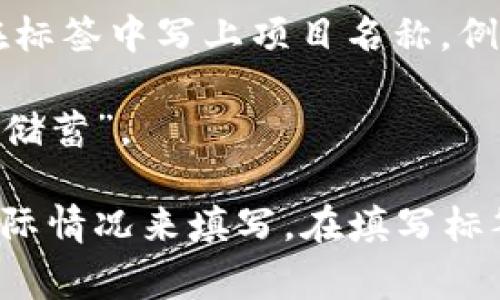 在将币转移到TP钱包时，标签的填写取决于您的需求。一般来说，标签可以用来标识这笔交易的目的或来源，帮助您在以后查看交易记录时更容易识别。以下是一些常见的标签填写建议：

1. **用途标识**：如果您是为了投资、交易或者是其他具体的目的，您可以在标签中注明，比如“投资转账”、“交易资金”等。

2. **资金来源**：如果这笔资金来自于某个特定的平台或者账户，您可以注明来源，比如“Binance转账”、“好友转账”等。

3. **项目名称**：如果这笔资金是用于参与某个具体的项目或者活动，您可以在标签中写上项目名称，例如“参与A项目”，或者“购买B代币”。

4. **个人备注**：如果是个人操作，您可以写个性化备注，比如“生日礼物”或者“储蓄”。

总之，标签的主要目的是提高交易记录的可管理性和清晰度，因此您可以根据实际情况来填写。在填写标签时，确保所填的内容，以便于后续的查找和管理。