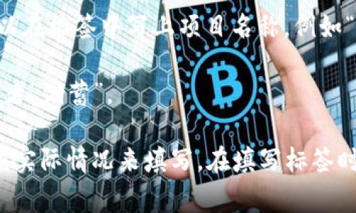 在将币转移到TP钱包时，标签的填写取决于您的需求。一般来说，标签可以用来标识这笔交易的目的或来源，帮助您在以后查看交易记录时更容易识别。以下是一些常见的标签填写建议：

1. **用途标识**：如果您是为了投资、交易或者是其他具体的目的，您可以在标签中注明，比如“投资转账”、“交易资金”等。

2. **资金来源**：如果这笔资金来自于某个特定的平台或者账户，您可以注明来源，比如“Binance转账”、“好友转账”等。

3. **项目名称**：如果这笔资金是用于参与某个具体的项目或者活动，您可以在标签中写上项目名称，例如“参与A项目”，或者“购买B代币”。

4. **个人备注**：如果是个人操作，您可以写个性化备注，比如“生日礼物”或者“储蓄”。

总之，标签的主要目的是提高交易记录的可管理性和清晰度，因此您可以根据实际情况来填写。在填写标签时，确保所填的内容，以便于后续的查找和管理。