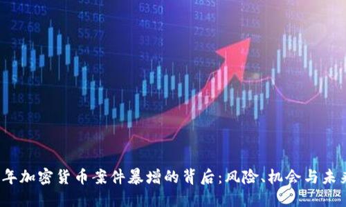 2023年加密货币案件暴增的背后：风险、机会与未来发展