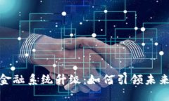 加密货币金融系统升级：如何引领未来投资机遇