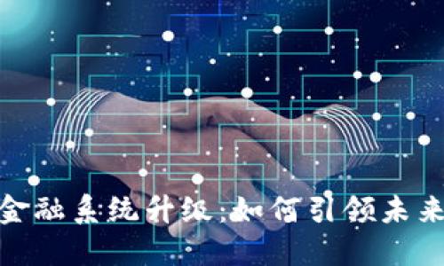 加密货币金融系统升级：如何引领未来投资机遇