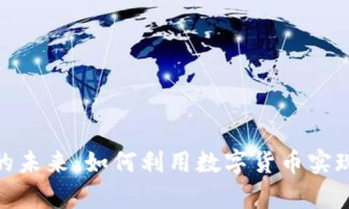 加密货币的未来：如何利用数字货币实现财富增值