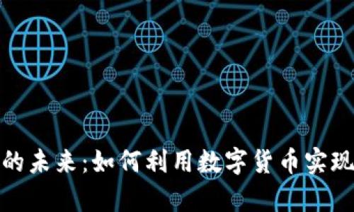 加密货币的未来：如何利用数字货币实现财富增值