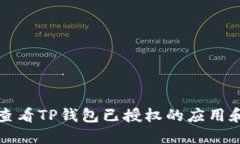 如何查看TP钱包已授权的应用和合约