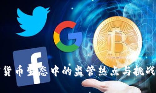 加密货币生态中的监管热点与挑战分析