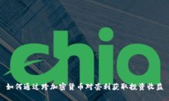 如何通过跨加密货币对套利获取投资收益