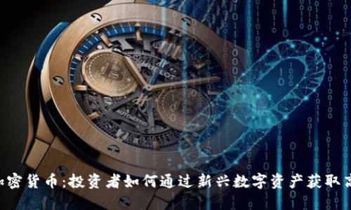 TAC加密货币：投资者如何通过新兴数字资产获取高收益