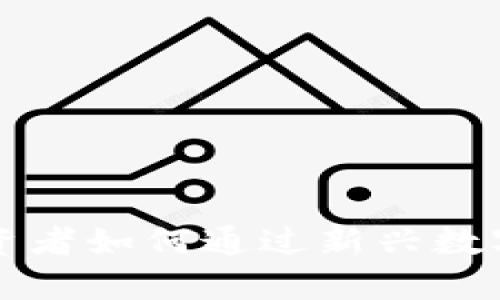 TAC加密货币：投资者如何通过新兴数字资产获取高收益