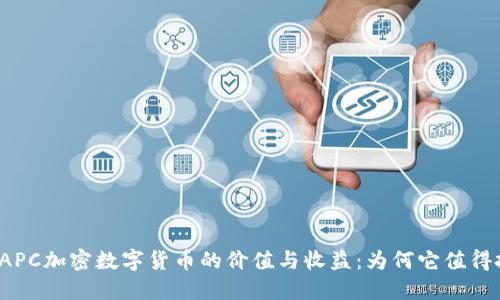揭开APC加密数字货币的价值与收益：为何它值得投资？