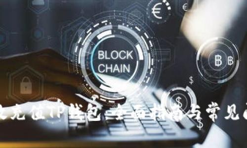 如何有效充值TP钱包：全面指南与常见问题解答