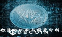 2023年加密货币投资的现状与前景分析：你是否应
