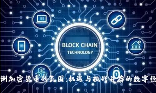 探索欧洲加密货币的氛围：机遇与挑战并存的数字经济未来