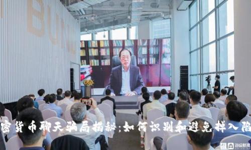 加密货币聊天骗局揭秘：如何识别和避免掉入陷阱