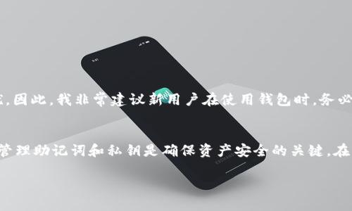 在讨论TP钱包（TokenPocket Wallet）是否可以被销毁之前，我们需要先了解一些关于数字钱包和区块链的基本概念。数字钱包是用于存储加密货币和管理区块链资产的工具，而TP钱包作为一种流行的数字钱包，其用户量也在逐年增加。接下来，我们将深入探讨TP钱包的可销毁性及相关问题。

什么是TP钱包？
TP钱包是一个多币种的区块链钱包，支持以太坊、比特币、波场等多种主流数字货币。通过TP钱包，用户不仅可以存储和管理不同类型的加密资产，还可以进行交易、兑换和参与投票等区块链活动。作为一款去中心化的钱包，TP钱包略微不同于传统的中心化交易所，用户拥有完整的资产控制权，私钥由用户自己保管。

TP钱包的安全性
TP钱包的安全性主要取决于用户自身的操作习惯和对私钥的保护。首先，用户应该下载官方版本的TP钱包，避免使用第三方链接，以减少被钓鱼的风险。此外，建议定期备份助记词和私钥，以便在设备损坏或丢失时恢复钱包。因此，虽然TP钱包本身并没有内置的销毁功能，但用户可以通过删除应用程序和清除数据的方式“销毁”其在设备上的可见性。

TP钱包是否可以被销毁？
从技术层面上说，TP钱包本身并不能被“销毁”的原因在于区块链的特性。每一笔交易和持有的资产信息都会记录在区块链上，即使用户删除应用程序或者清除数据，所持有的加密货币依然存在于区块链中。在技术上，TP钱包的存在与否不会对区块链上的资产形成影响。

也就是说，如果你将TP钱包应用程序从你的设备中删除，钱包里的资产依旧存在于区块链上。只要你拥有私钥或助记词，就能在任何时候重新下载TP钱包或使用其他钱包应用来访问和管理你的资产。因此，从某种意义上来说，TP钱包没有传统意义上的“销毁”这个概念，用户的钱包数据只是从用户的设备上消失了，但资产仍然能够被找回。

删除TP钱包的后果
删除TP钱包的决定并不是随意作出的，用户应该意识到删除钱包可能导致难以访问资产。假如没有做好充分的备份，用户就可能会失去对资产的控制。因此，删除钱包之前一定要确保已经备份好助记词和私钥。这些信息是你访问和管理资产的唯一凭证。如果你清空了设备里的TP钱包，且没有保存好助记词，那你的资产将难以复得。

如何确保资产的安全？
在决定是否删除或“销毁”TP钱包之前，可以考虑以下几点建议以确保资产安全：
ul
listrong备份助记词和私钥：/strong这是访问钱包和资产的关键信息。建议纸质记录或使用硬件钱包进行存储，以避免网络攻击。/li
listrong使用安全强度高的密码：/strong你的TP钱包应该设置强密码，并定期更新，以减少被破解的风险。/li
listrong启用双重身份验证：/strong若TP钱包支持双重身份验证功能，务必启用。这样可以提供额外的安全保护，增加未授权访问的难度。/li
listrong注意交易的安全：/strong进行交易时确保网络环境的安全，避免在公共Wi-Fi环境下进行敏感操作。/li
/ul

个人经验总结
作为一名长期使用TP钱包的用户，我体验过多次必要的备份和数据迁移。在最初使用的时候，我因为一时疏忽，忘记了备份私钥，而导致了无法恢复钱包的困扰。因此，我非常建议新用户在使用钱包时，务必要将私钥和助记词记录在安全的地方。同时，定期检查交易和收到的资金，确保一切正常，及时发现异常情况，这点在我多次的使用中也显得尤为重要。

小结
总的来说，TP钱包的“销毁”并不意味着资产的消失，反而是用户个人在设备上的应用被移除。重要的是要意识到资产的生命周期与钱包的应用状态无关。正确管理助记词和私钥是确保资产安全的关键。在决策上，应当仔细考虑删除钱包的后果，同时采取相应的安全措施来降低风险。保持警惕和耐心，能够使我们的数字资产在这个充满变数的区块链世界中保值。

在这个过程中，用户始终是自己数字资产的第一责任人，确保信息的安全与完整，才能在将来更好地利用和发展自己的加密资产。