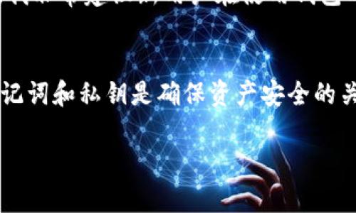 在讨论TP钱包（TokenPocket Wallet）是否可以被销毁之前，我们需要先了解一些关于数字钱包和区块链的基本概念。数字钱包是用于存储加密货币和管理区块链资产的工具，而TP钱包作为一种流行的数字钱包，其用户量也在逐年增加。接下来，我们将深入探讨TP钱包的可销毁性及相关问题。

什么是TP钱包？
TP钱包是一个多币种的区块链钱包，支持以太坊、比特币、波场等多种主流数字货币。通过TP钱包，用户不仅可以存储和管理不同类型的加密资产，还可以进行交易、兑换和参与投票等区块链活动。作为一款去中心化的钱包，TP钱包略微不同于传统的中心化交易所，用户拥有完整的资产控制权，私钥由用户自己保管。

TP钱包的安全性
TP钱包的安全性主要取决于用户自身的操作习惯和对私钥的保护。首先，用户应该下载官方版本的TP钱包，避免使用第三方链接，以减少被钓鱼的风险。此外，建议定期备份助记词和私钥，以便在设备损坏或丢失时恢复钱包。因此，虽然TP钱包本身并没有内置的销毁功能，但用户可以通过删除应用程序和清除数据的方式“销毁”其在设备上的可见性。

TP钱包是否可以被销毁？
从技术层面上说，TP钱包本身并不能被“销毁”的原因在于区块链的特性。每一笔交易和持有的资产信息都会记录在区块链上，即使用户删除应用程序或者清除数据，所持有的加密货币依然存在于区块链中。在技术上，TP钱包的存在与否不会对区块链上的资产形成影响。

也就是说，如果你将TP钱包应用程序从你的设备中删除，钱包里的资产依旧存在于区块链上。只要你拥有私钥或助记词，就能在任何时候重新下载TP钱包或使用其他钱包应用来访问和管理你的资产。因此，从某种意义上来说，TP钱包没有传统意义上的“销毁”这个概念，用户的钱包数据只是从用户的设备上消失了，但资产仍然能够被找回。

删除TP钱包的后果
删除TP钱包的决定并不是随意作出的，用户应该意识到删除钱包可能导致难以访问资产。假如没有做好充分的备份，用户就可能会失去对资产的控制。因此，删除钱包之前一定要确保已经备份好助记词和私钥。这些信息是你访问和管理资产的唯一凭证。如果你清空了设备里的TP钱包，且没有保存好助记词，那你的资产将难以复得。

如何确保资产的安全？
在决定是否删除或“销毁”TP钱包之前，可以考虑以下几点建议以确保资产安全：
ul
listrong备份助记词和私钥：/strong这是访问钱包和资产的关键信息。建议纸质记录或使用硬件钱包进行存储，以避免网络攻击。/li
listrong使用安全强度高的密码：/strong你的TP钱包应该设置强密码，并定期更新，以减少被破解的风险。/li
listrong启用双重身份验证：/strong若TP钱包支持双重身份验证功能，务必启用。这样可以提供额外的安全保护，增加未授权访问的难度。/li
listrong注意交易的安全：/strong进行交易时确保网络环境的安全，避免在公共Wi-Fi环境下进行敏感操作。/li
/ul

个人经验总结
作为一名长期使用TP钱包的用户，我体验过多次必要的备份和数据迁移。在最初使用的时候，我因为一时疏忽，忘记了备份私钥，而导致了无法恢复钱包的困扰。因此，我非常建议新用户在使用钱包时，务必要将私钥和助记词记录在安全的地方。同时，定期检查交易和收到的资金，确保一切正常，及时发现异常情况，这点在我多次的使用中也显得尤为重要。

小结
总的来说，TP钱包的“销毁”并不意味着资产的消失，反而是用户个人在设备上的应用被移除。重要的是要意识到资产的生命周期与钱包的应用状态无关。正确管理助记词和私钥是确保资产安全的关键。在决策上，应当仔细考虑删除钱包的后果，同时采取相应的安全措施来降低风险。保持警惕和耐心，能够使我们的数字资产在这个充满变数的区块链世界中保值。

在这个过程中，用户始终是自己数字资产的第一责任人，确保信息的安全与完整，才能在将来更好地利用和发展自己的加密资产。