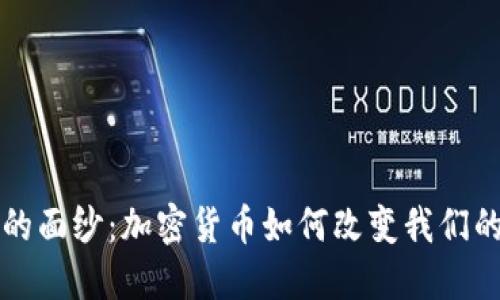 揭开时代的面纱：加密货币如何改变我们的金融未来