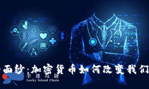揭开时代的面纱：加密货币如何改变我们的金融未来