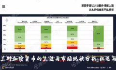 新西兰对加密货币的立法与市场现状分析：机遇