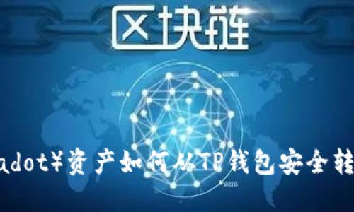 波卡（Polkadot）资产如何从TP钱包安全转到交易所？