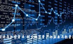 比特币与加密货币：探索数字资产的未来与投资