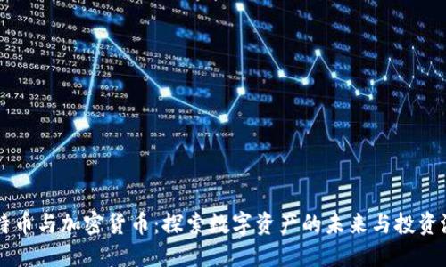 比特币与加密货币：探索数字资产的未来与投资潜力