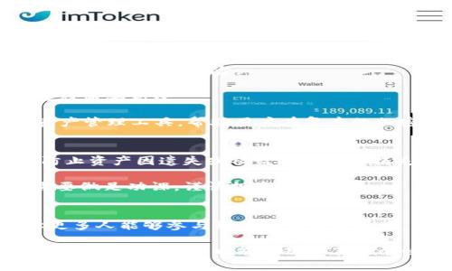 了解TP钱包与USDT：加密货币管理与稳定币的完美结合
TP钱包, USDT, 加密货币, 钱包安全, 稳定币/guanjianci

什么是TP钱包？
TP钱包，通常被称为“TokenPocket钱包”，是一款多功能的加密货币钱包，支持众多区块链资产的存储、管理和交易。作为一款综合性的钱包，TP钱包不仅支持比特币、以太坊等主流数字货币，还可以进行去中心化交易，用户可以方便地在不同的区块链网络之间进行资产管理。TP钱包的设计注重用户体验，界面友好，能让初学者和资深用户都能够轻松上手。

TP钱包的一个显著特点是其对用户隐私的重视。这款钱包不需要用户提供个人信息即可创建和使用，完全保持了用户的匿名性。此外，TP钱包还支持多种语言，方便了全球用户的使用。同时，它还具备强大的安全功能，通过多重加密技术确保用户资产的安全。

USDT：稳定币的先锋
USDT，全称为Tether，是市场上最知名和使用最广泛的稳定币之一。它的价值与美元保持1:1的锚定关系，因此用户可以在不离开加密货币生态的情况下，保持一定的价值稳定性。相较于其他波动较大的加密货币，USDT为用户提供了一种避险的选择。

USDT的性质使其在加密货币市场中扮演着重要的角色。交易者通常使用USDT在不同的加密资产之间快速转换，而无需将资金频繁地转换为法币。以此增强了交易的灵活性，同时也降低了交易成本。此外，很多去中心化金融（DeFi）项目也普遍使用USDT作为交易对，进一步巩固了其市场地位。

TP钱包与USDT结合的优势
将TP钱包与USDT结合可以带来许多便利。首先，用户可以在TP钱包中安全地存储和管理USDT资产。由于TP钱包强调安全性，用户可以放心地将其资产存放在这里，减少被盗的风险。

其次，通过TP钱包，用户能够方便地进行USDT的交易。无论是进行点对点转账、参与DeFi项目，还是进行交易所交易，TP钱包都提供了用户友好的功能，确保交易过程简单高效。

用户还可以通过TP钱包直接与支持USDT的去中心化交易所进行交易，享受更低的交易手续费以及更高的收益回报。这种灵活性使得TP钱包成为一个多功能的资产管理工具，帮助用户在复杂的加密市场中更好地进行投资和交易。

使用TP钱包的注意事项
虽然TP钱包具有许多优势，但用户在使用时也需要注意一些问题。首先，安全性始终是首要考虑因素。在创建钱包时，用户需要妥善保管自己的助记词和私钥，以防止资产因遗失或被盗而造成的损失。

此外，尽管TP钱包支持多种资产的管理，但用户在管理多个数字货币时，务必要清楚每一种资产的特点及市场动态。不同的加密货币有不同的市场波动性，用户需要做足功课，谨慎投资。

结论：搭建个人的加密资产管理平台
将TP钱包作为个人加密货币管理的工具，结合USDT等稳定币，可以有效帮助用户应对市场波动。同时，TP钱包的易用性与安全性，为初学者提供了良好的入口，让更多人能够参与到加密货币世界中。

个人认为，随着区块链技术的不断发展，数字资产的管理将变得愈加重要。搭建一个适合自己需求的加密资产管理平台，合理使用工具如TP钱包与USDT，不仅可以提高投资效益，也能让用户在这个快速变化的市场中，保持更优的安全性与灵活性。在未来的加密货币趋势以及DeFi生态中，我们应该时刻保持对新技术的关注与学习，以便不断自己的投资策略。