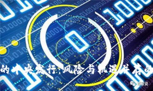 加密货币的中央发行：风险与机遇并存的未来趋势