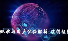 TP钱包的现状与用户体验解析：值得继续使用吗？