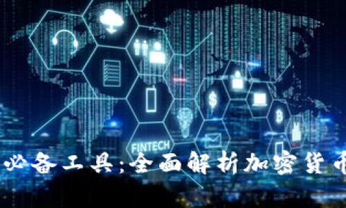 提升投资回报的必备工具：全面解析加密货币情报APP的优势