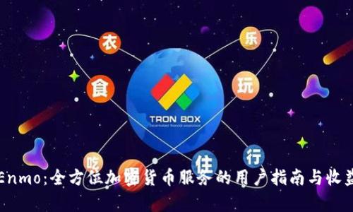 解密Enmo：全方位加密货币服务的用户指南与收益分析