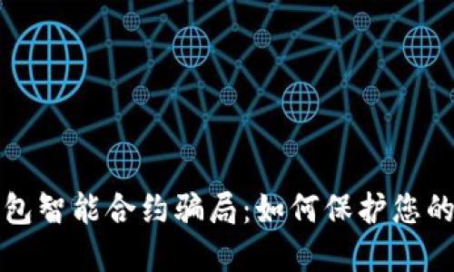 揭秘TP钱包智能合约骗局：如何保护您的资产安全