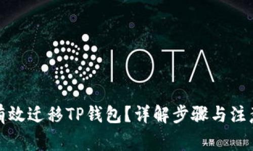 如何有效迁移TP钱包？详解步骤与注意事项