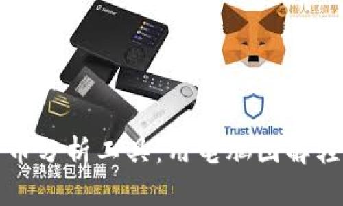 深入解析加密货币分析工具：用电脑图解轻松掌握投资趋势