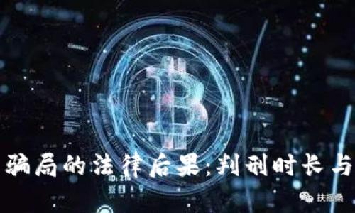 加密货币骗局的法律后果：判刑时长与案例分析