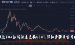 TP钱包FOX如何快速兑换USDT：详细步骤及实用技巧