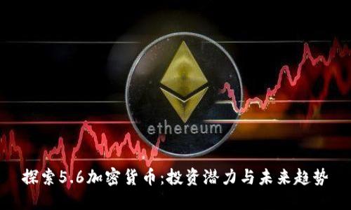 探索5.6加密货币：投资潜力与未来趋势
