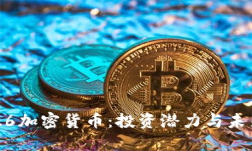 探索5.6加密货币：投资潜力与未来趋势