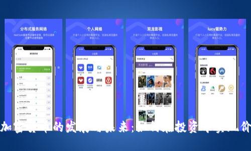 探索数字加密货币的发展与未来：如何在投资中实现价值最大化