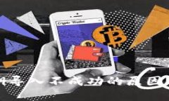 TP钱包私钥导入不成功的原因与解决方案