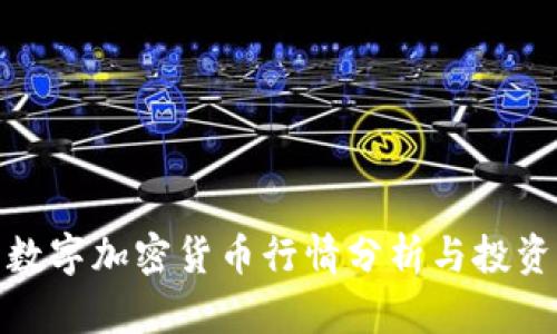 今日数字加密货币行情分析与投资策略