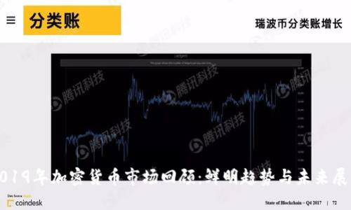 2019年加密货币市场回顾：鲜明趋势与未来展望