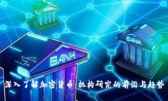深入了解加密货币：机构研究的前沿与趋势