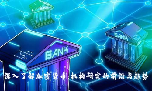 深入了解加密货币：机构研究的前沿与趋势