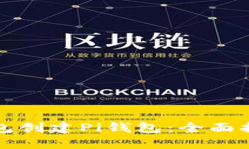 如何使用TP钱包创建Pi钱包：全面指南与用户收益