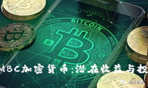 全面了解AMBC加密货币：潜在收益与投资价值分析