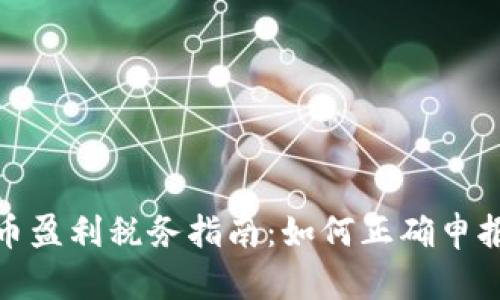 加密货币盈利税务指南：如何正确申报与缴税