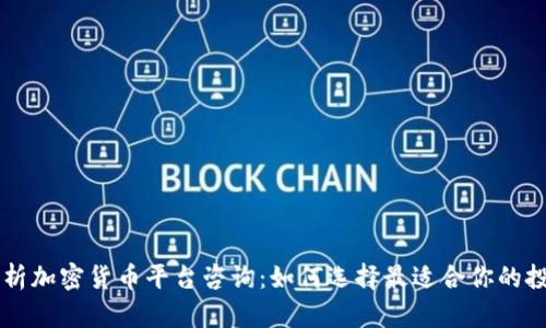 全面解析加密货币平台咨询：如何选择最适合你的投资平台